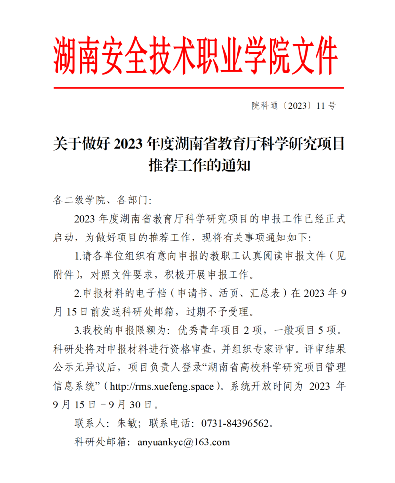 关于做好2023年度湖南省教育厅科学研究项目推荐工作的通知（院科通〔2023〕11号）_01.png