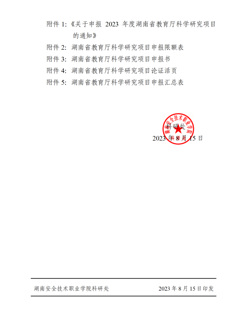 关于做好2023年度湖南省教育厅科学研究项目推荐工作的通知（院科通〔2023〕11号）_01(1).png
